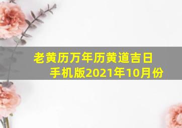 老黄历万年历黄道吉日 手机版2021年10月份